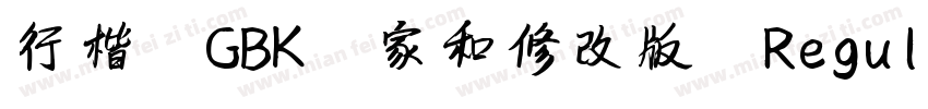 行楷 GBK 家和修改版 Regula字体转换